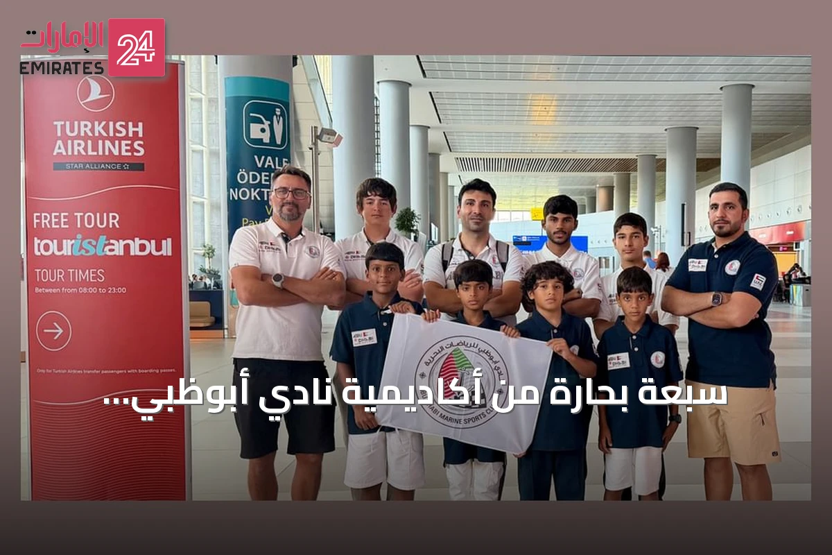 سبعة بحارة من أكاديمية نادي أبوظبي للرياضات البحرية يشاركون في بطولة أسبوع إسطنبول للشراع