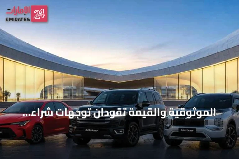 الموثوقية والقيمة تقودان توجهات شراء السيارات في الإمارات