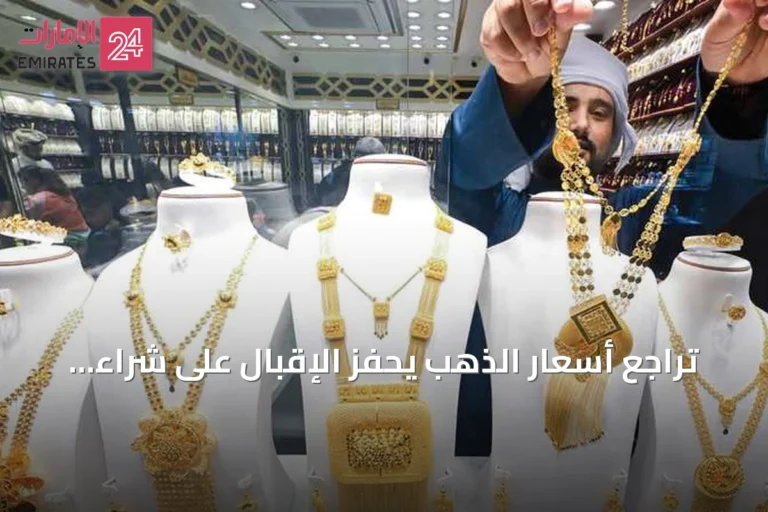 تراجع أسعار الذهب يحفّز الإقبال على شراء السبائك
