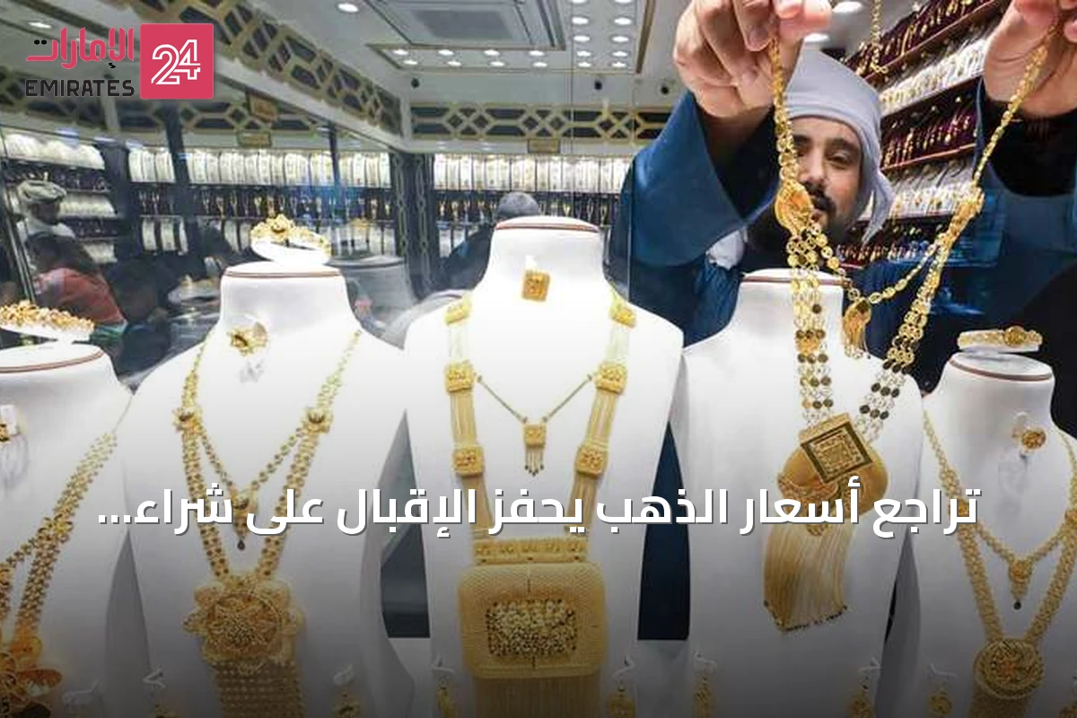 تراجع أسعار الذهب يحفّز الإقبال على شراء السبائك