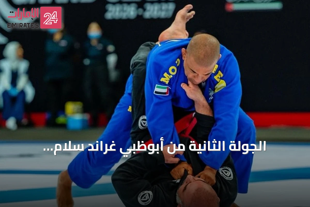الجولة الثانية من أبوظبي غراند سلام للجوجيتسو تنطلق في ريو دي جانيرو بمشاركة ألفي لاعب