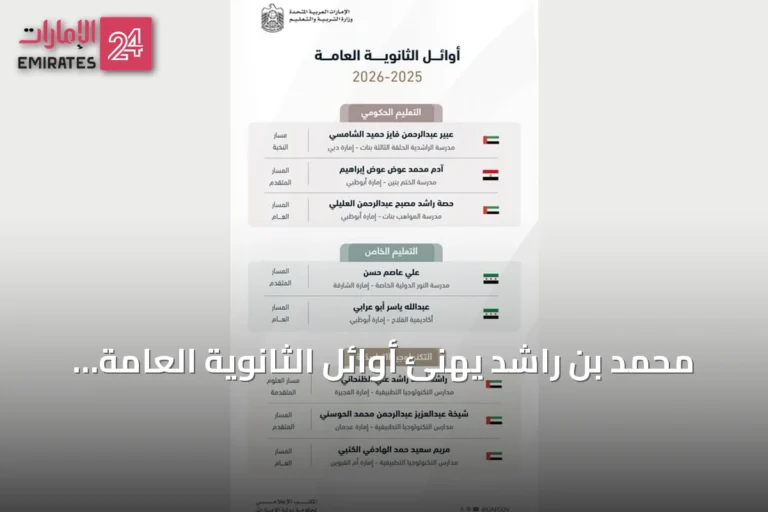 محمد بن راشد يهنئ أوائل الثانوية العامة بالإمارات ويعلن أسماء المتفوقين