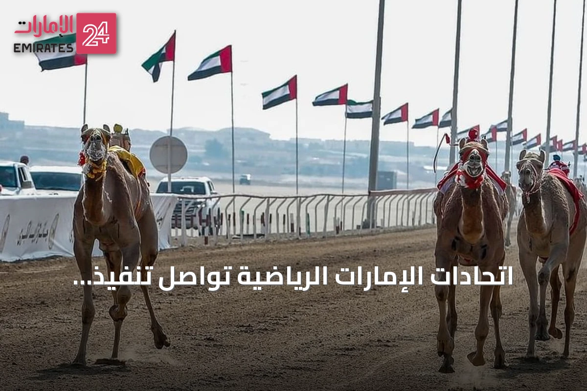 اتحادات الإمارات الرياضية تواصل تنفيذ استراتيجيات تطويرية لتعزيز الإنجازات الوطنية