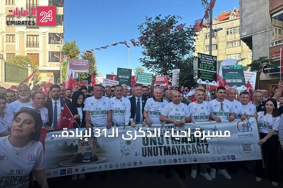 مسيرة إحياء الذكرى الـ31 لإبادة سربرينيتسا في إسطنبول