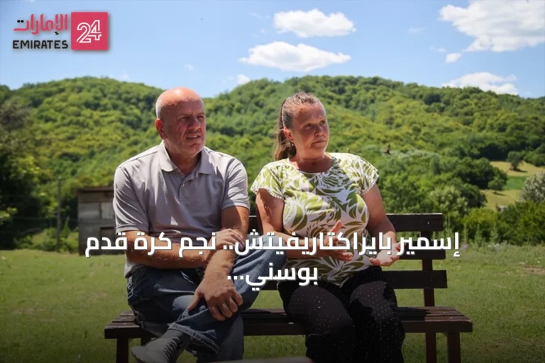 إسمير بايراكتاريفيتش.. نجم كرة قدم بوسني تحمله ذكريات سربرنيتسا