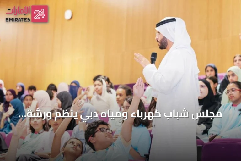 مجلس شباب كهرباء ومياه دبي ينظم ورشة توعية للطلاب حول ترشيد الاستدامة وحماية البيئة