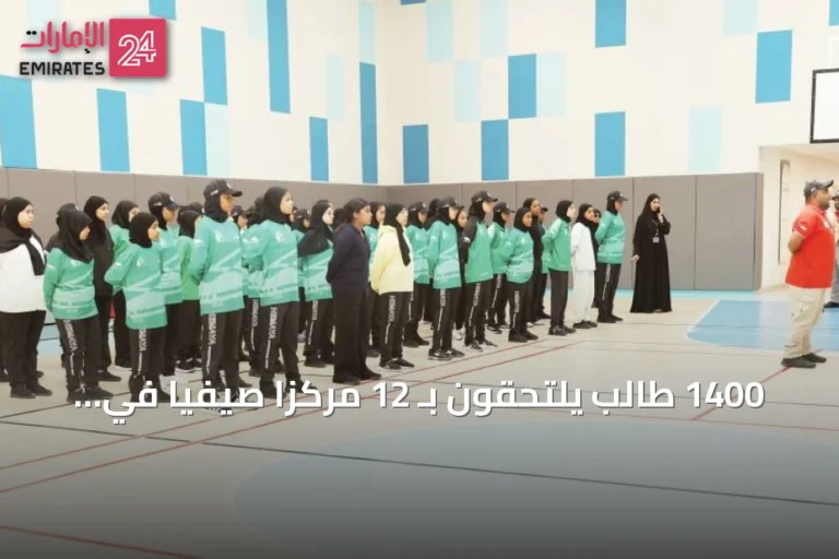 1400 طالب يلتحقون بـ 12 مركزاً صيفياً في شرطة دبي
