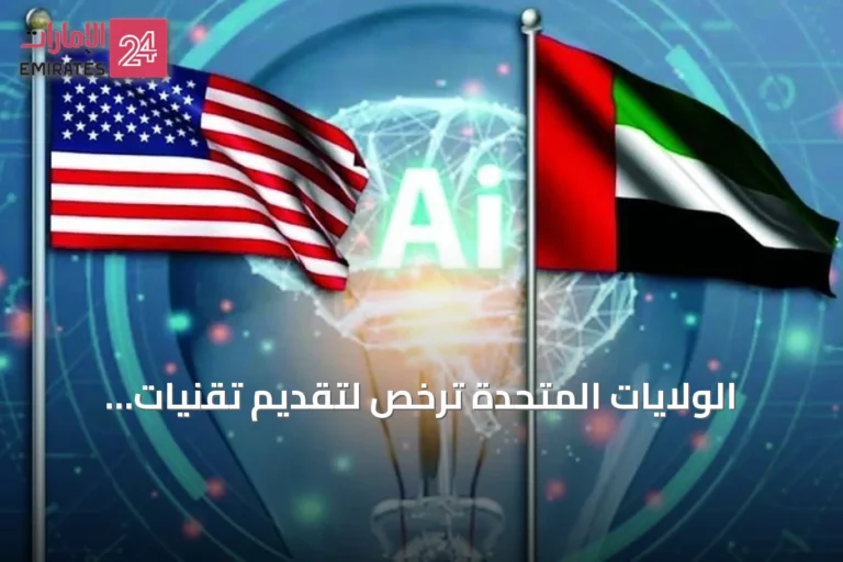 الولايات المتحدة تُرخّص لتقديم تقنيات متقدمة للإمارات دون قيود