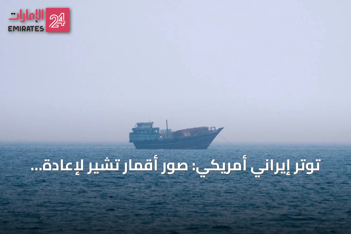 توتر إيراني أمريكي: صور أقمار تشير لإعادة بناء منشأة عسكرية وجهود وساطة عمانية