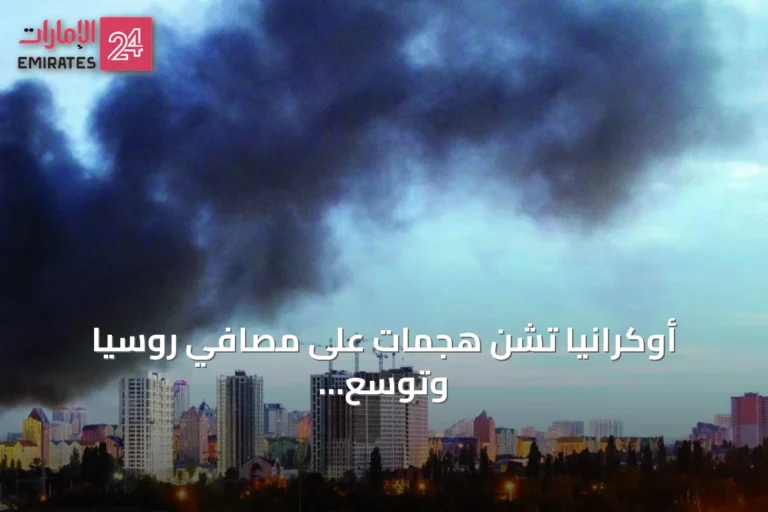 أوكرانيا تشن هجمات على مصافي روسيا وتوسّع الصراع إلى مرحلة كسر العظم