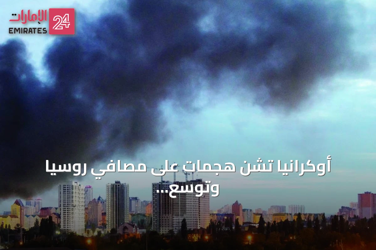 أوكرانيا تشن هجمات على مصافي روسيا وتوسّع الصراع إلى مرحلة كسر العظم