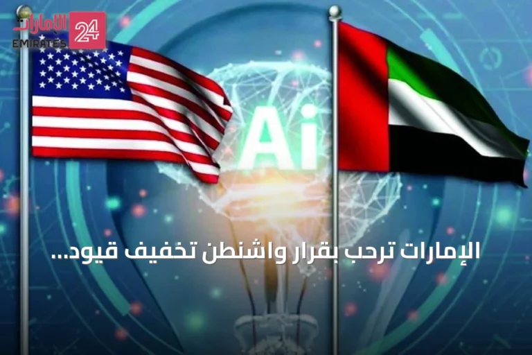 الإمارات تُرحّب بقرار واشنطن تخفيف قيود تصدير التقنيات المتقدمة