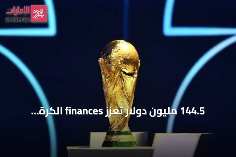 144.5 مليون دولار تُعزّز finances الكرة الأفريقية في مونديال 2026