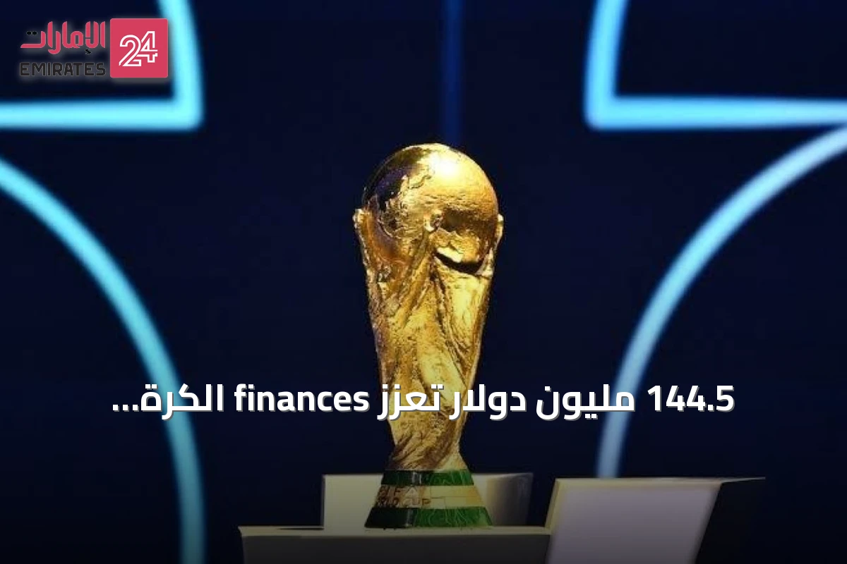 144.5 مليون دولار تُعزّز finances الكرة الأفريقية في مونديال 2026