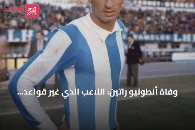 وفاة أنطونيو راتين: اللاعب الذي غير قواعد التحكيم في كرة القدم