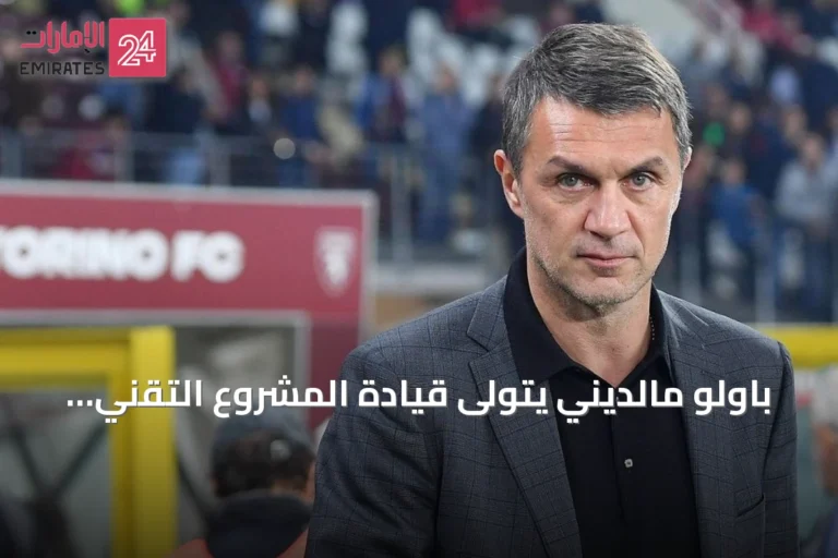 باولو مالديني يتولى قيادة المشروع التقني للاتحاد الإيطالي لكرة القدم