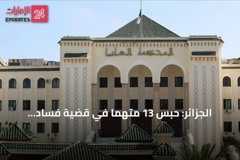 الجزائر: حبس 13 متهمًا في قضية فساد استيراد مليون رأس غنم للأضاحي