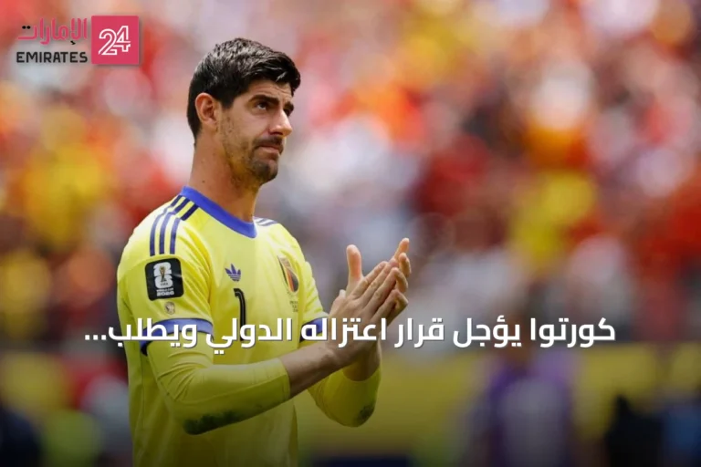 كورتوا يؤجل قرار اعتزاله الدولي ويطلب راحة مؤقتة