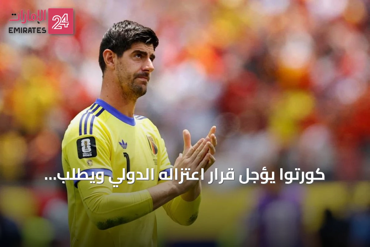 كورتوا يؤجل قرار اعتزاله الدولي ويطلب راحة مؤقتة