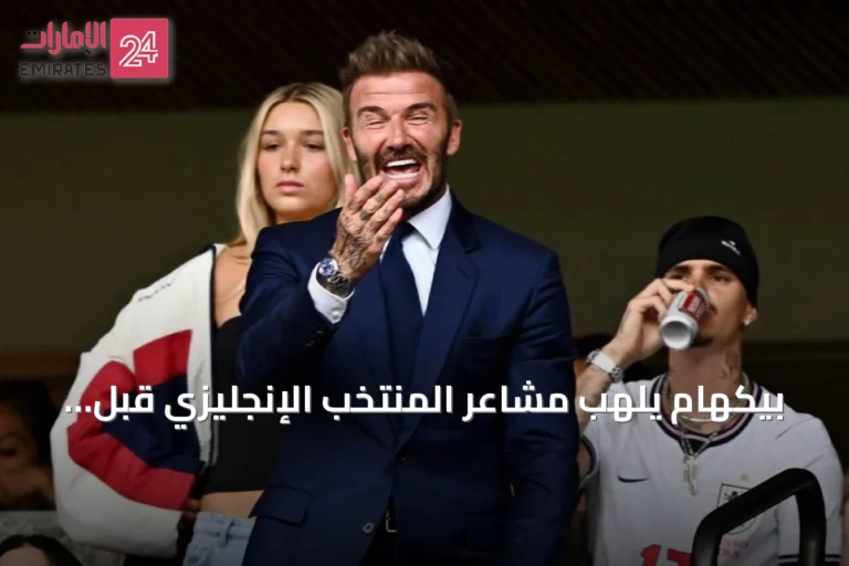 بيكهام يلهب مشاعر المنتخب الإنجليزي قبل مواجهة النرويج في كأس العالم 2026