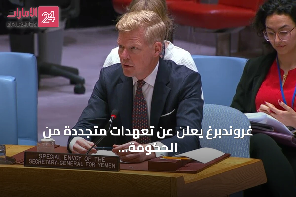 غروندبرغ يعلن عن تعهدات متجددة من الحكومة اليمنية والحوثيين لتنفيذ صفقة الأسرى
