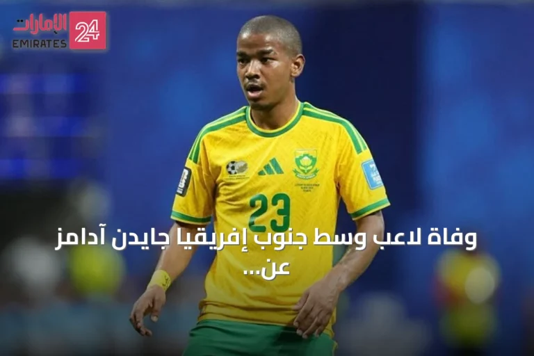 وفاة لاعب وسط جنوب إفريقيا جايدن آدامز عن 25 عامًا بعد أيام من مشاركته في كأس العالم