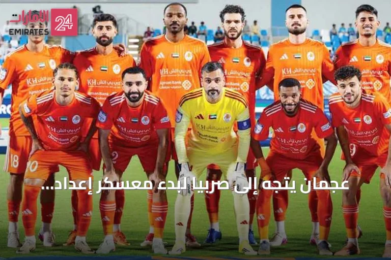 عجمان يتجه إلى صربيا لبدء معسكر إعداد للموسم 2026-2027