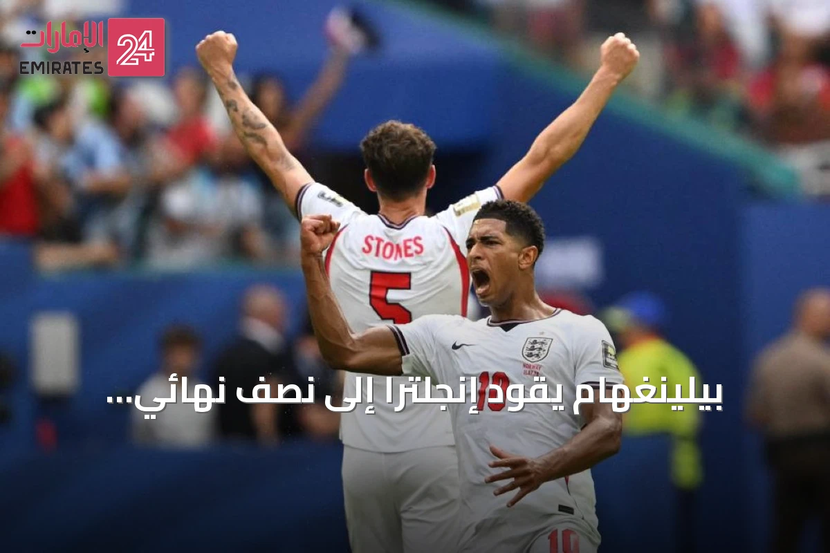 بيلينغهام يقود إنجلترا إلى نصف نهائي المونديال.. والنرويج تودع البطولة