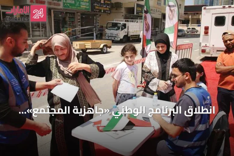 انطلاق البرنامج الوطني «جاهزية المجتمع» لتدريب مليون متطوع على الاستجابة للطوارئ