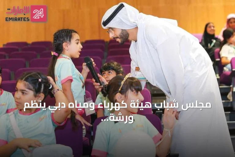 مجلس شباب هيئة كهرباء ومياه دبي ينظم ورشة توعوية بعنوان «أبطال الكهرباء والمياه» لطلاب دبي