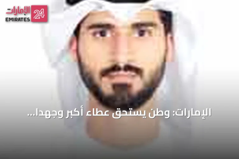 الإمارات: وطن يستحق عطاءً أكبر وجهداً متواصلاً