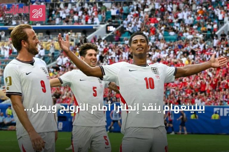بيلينغهام ينقذ إنجلترا أمام النرويج ويصل إلى نصف نهائي كأس العالم 2026