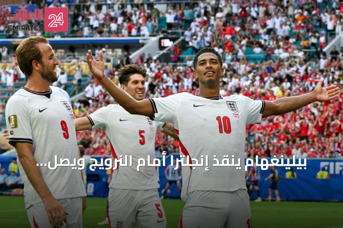 بيلينغهام ينقذ إنجلترا أمام النرويج ويصل إلى نصف نهائي كأس العالم 2026