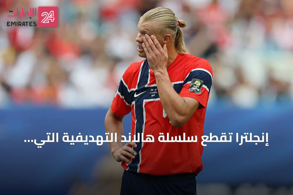 إنجلترا تقطع سلسلة هالاند التهديفية التي استمرت 636 يوماً