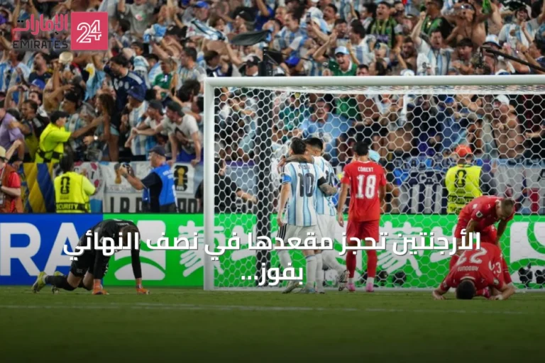 الأرجنتين تحجز مقعدها في نصف النهائي بفوز صعب على سويسرا 3-1 بعد التمديد