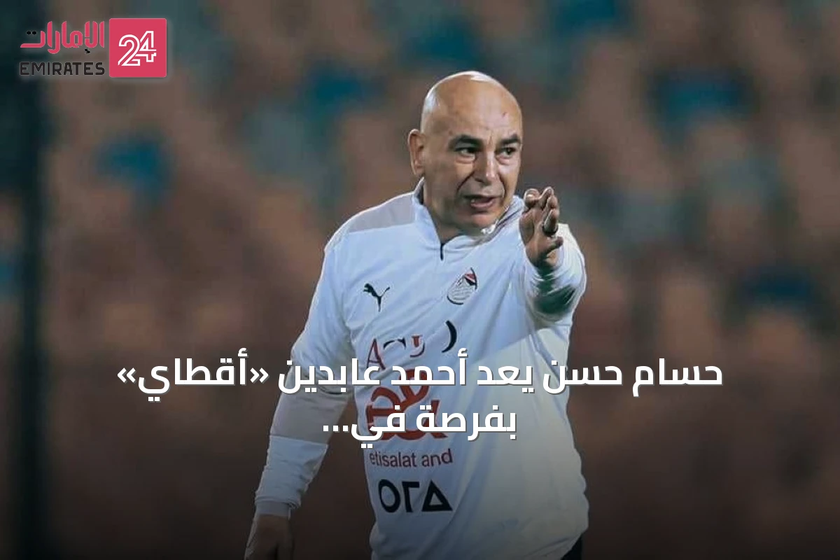 حسام حسن يعد أحمد عابدين «أقطاي» بفرصة في منتخب مصر