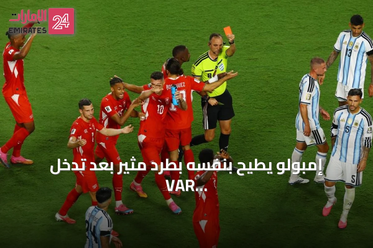 إمبولو يُطيح بنفسه بطرد مثير بعد تدخل VAR أمام الأرجنتين