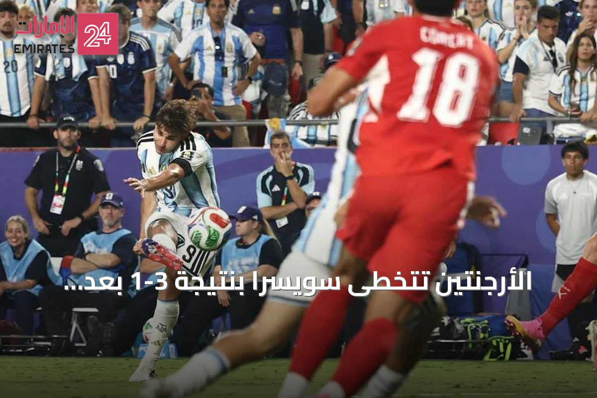الأرجنتين تتخطى سويسرا بنتيجة 3-1 بعد تمديد وتحدد موعدها مع إنجلترا