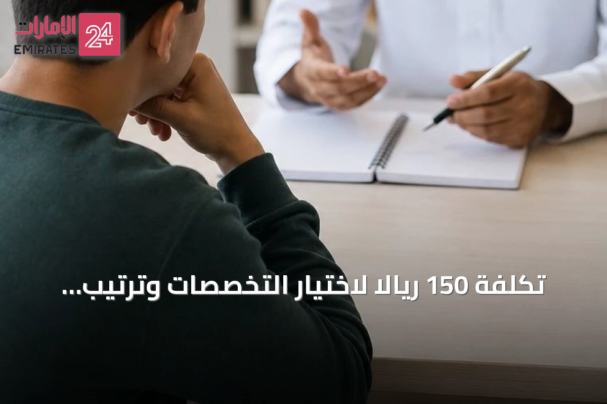 تكلفة 150 ريالا لاختيار التخصصات وترتيب الرغبات في القبول الجامعي