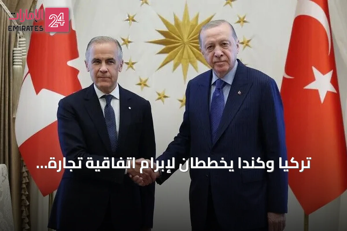 تركيا وكندا يخططان لإبرام اتفاقية تجارة حرة في خضم مناقشات مكثفة