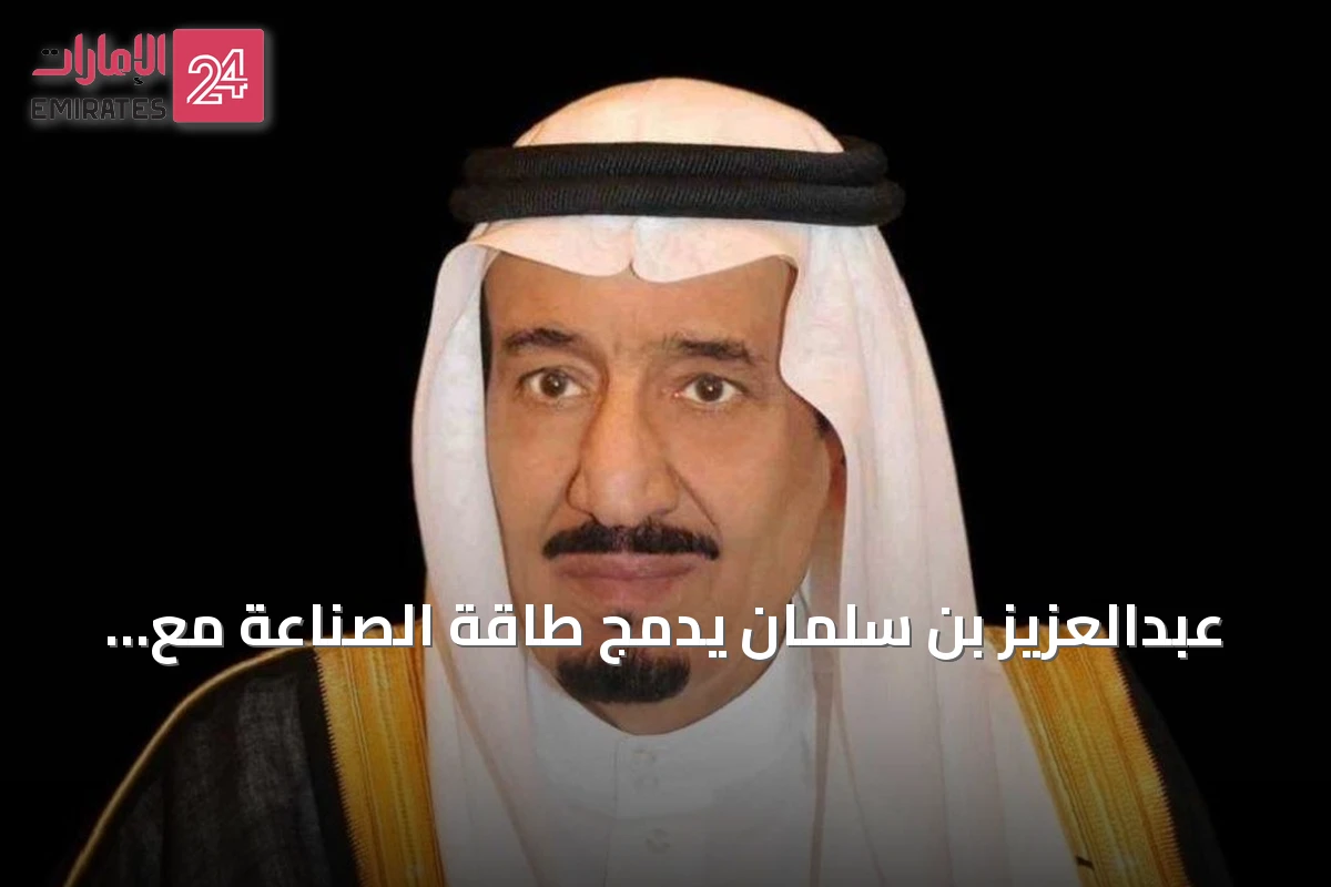 عبدالعزيز بن سلمان يدمج طاقة الصناعة مع الصناعات العسكرية في حكومة جديدة