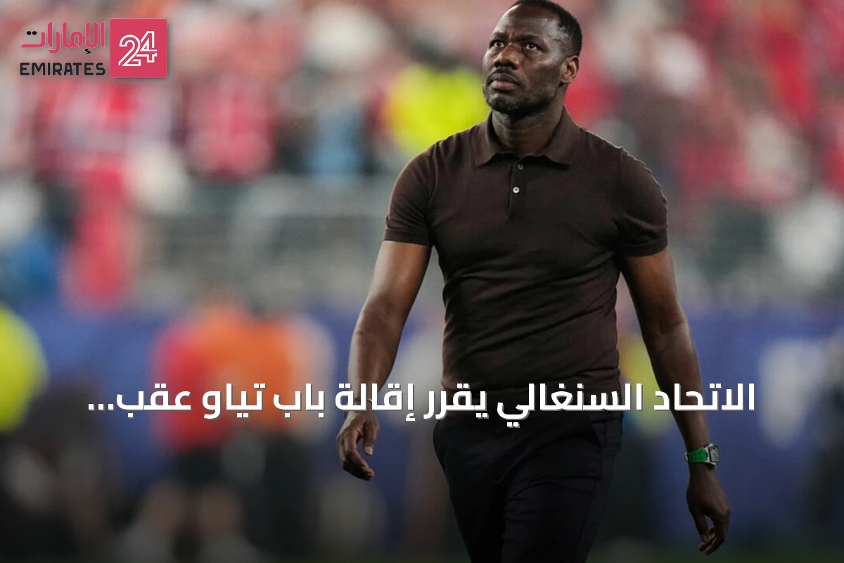 الاتحاد السنغالي يقرر إقالة باب تياو عقب خروج المنتخب من دور الـ32 في كأس العالم