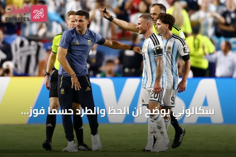 سكالوني يوضح أن الحظ والطرد حسمَا فوز الأرجنتين على سويسرا