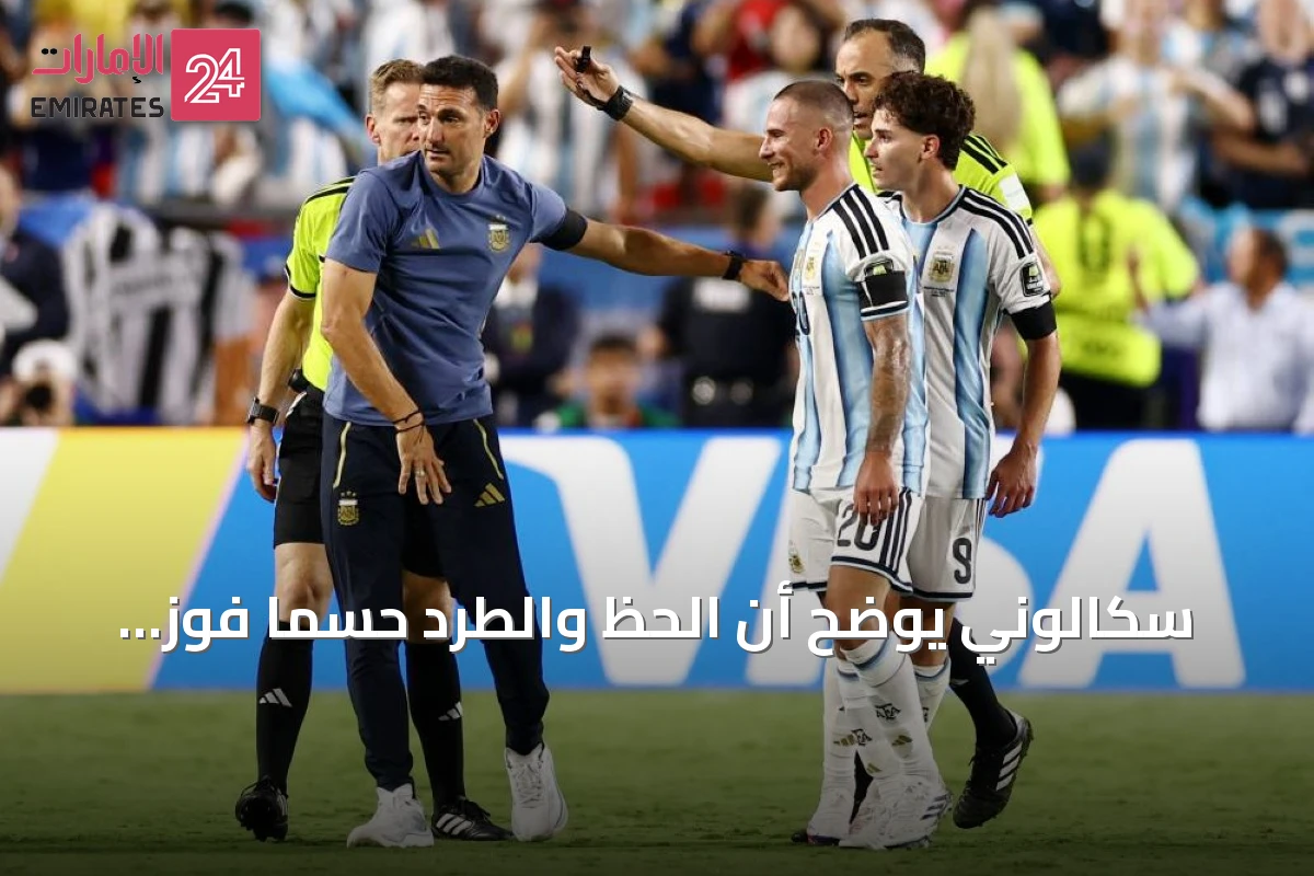 سكالوني يوضح أن الحظ والطرد حسمَا فوز الأرجنتين على سويسرا