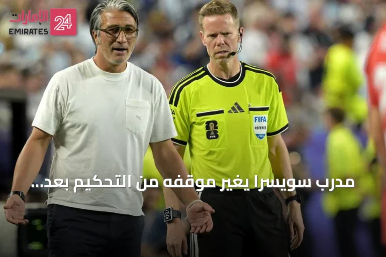 مدرب سويسرا يغير موقفه من التحكيم بعد خسارة أمام الأرجنتين