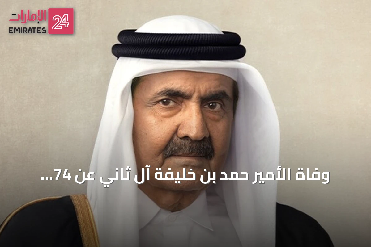 وفاة الأمير حمد بن خليفة آل ثاني عن 74 عاما.. رحيل مهندس النهضة القطرية