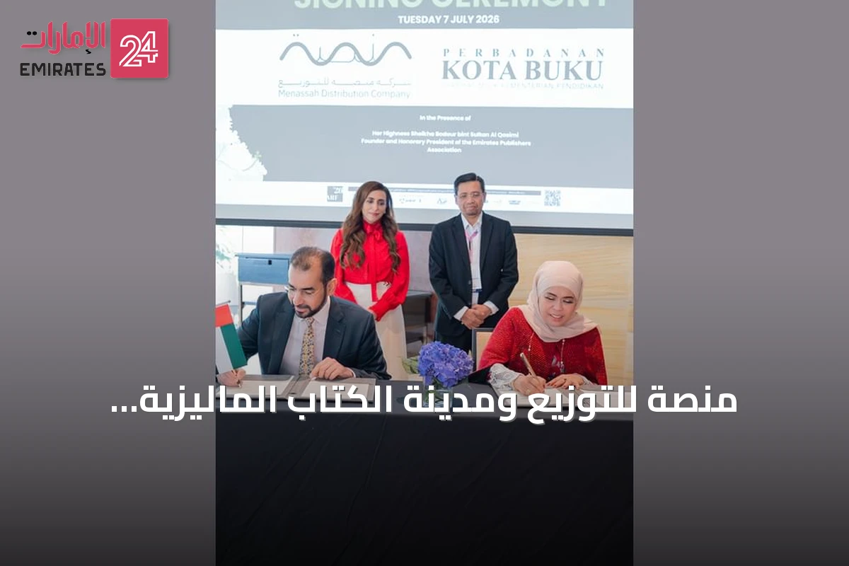 منصة للتوزيع ومدينة الكتاب الماليزية توقعان مذكرة لتوسيع انتشار النشر الإماراتي عبر بوك كابيتال