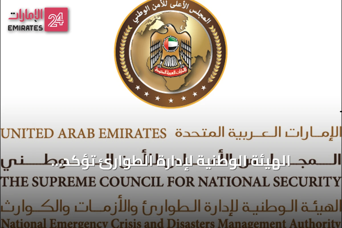 الهيئة الوطنية لإدارة الطوارئ تؤكد استقرار الأوضاع ورفع جاهزية المنظومة