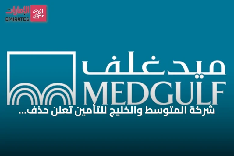 شركة المتوسط والخليج للتأمين تُعلن حذف الخسائر المتراكمة من رأس المال