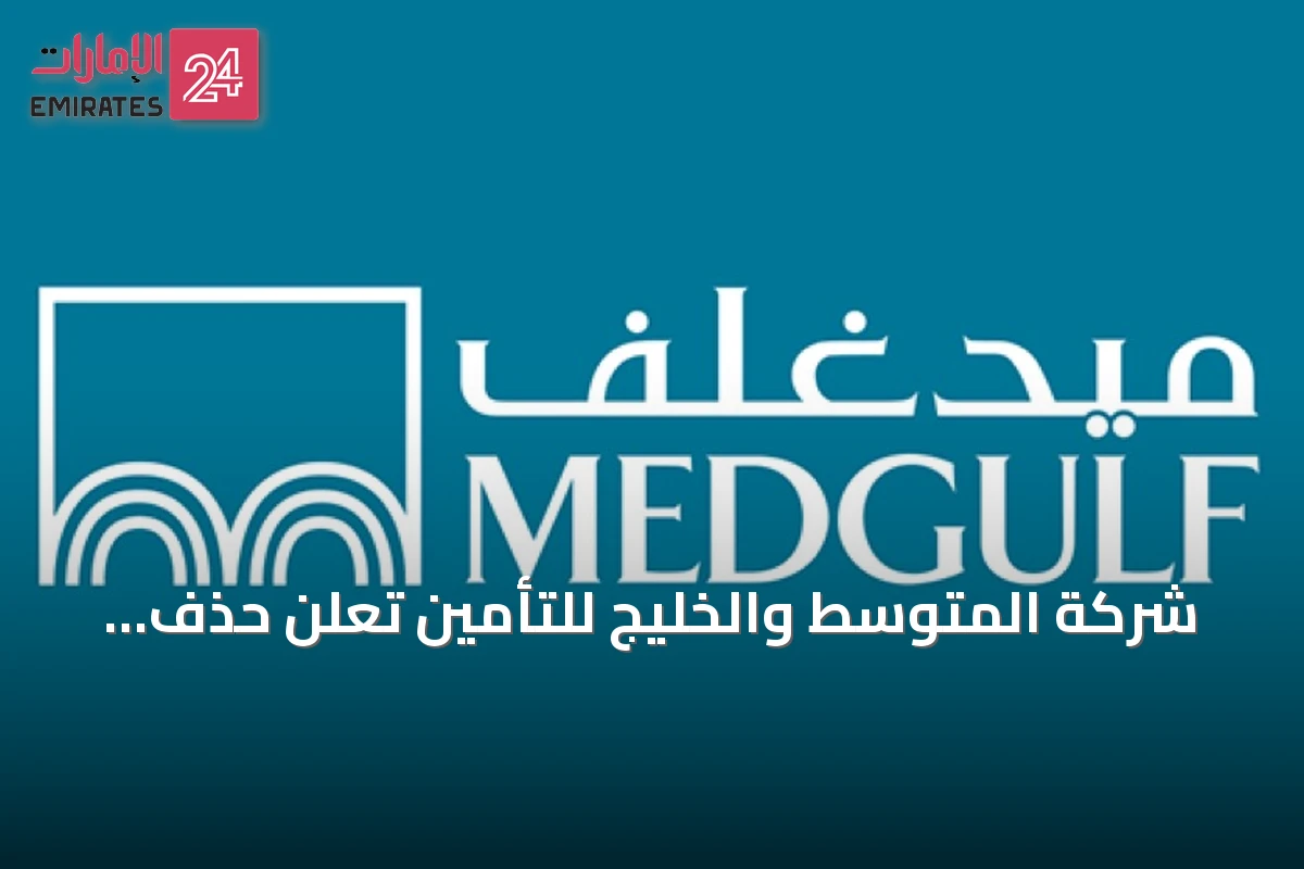 شركة المتوسط والخليج للتأمين تُعلن حذف الخسائر المتراكمة من رأس المال
